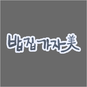 홈화면추가